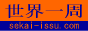 世界一周.com